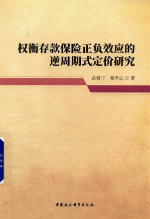 [PDF] 权衡存款保险正负效应的逆周期式定价研究