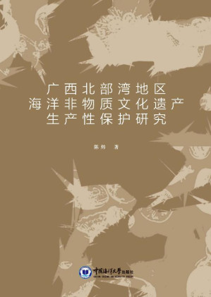 [EPUB] 广西北部湾地区海洋非物质文化遗产生产性保护研究
