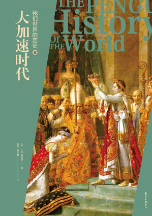 [PDF] 我们世界的历史 第五版（企鹅全球史）3 大加速时代
