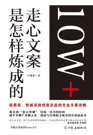 [EPUB] 10W+走心文案是怎样炼成的