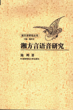 [PDF] 湘方言语音研究