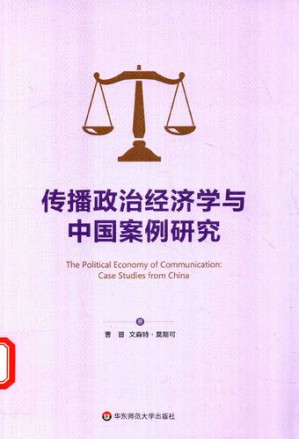 [PDF] 传播政治经济学与中国案例研究