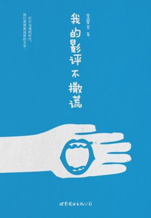 [EPUB] 我的影评不撒谎