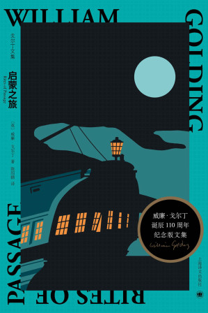 [EPUB] 启蒙之旅【上海译文出品！诺贝尔文学奖得主威廉·戈尔丁不朽代表作，布克奖获奖作品！一场恐怖悬疑的海上之旅】 (戈尔丁文集)