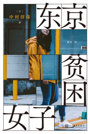 [EPUB] 东京贫困女子（关于贫困，女性需要的不是同情，而是警醒。）