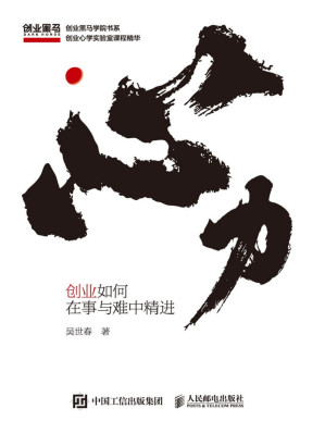 [PDF] 心力：创业如何在事与难中精进（人的一生都在为认知买单！支撑创业者认知成长、指导创业全程的底层思维系统！）