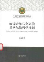 [PDF] 解读青年马克思的黑格尔法哲学批判