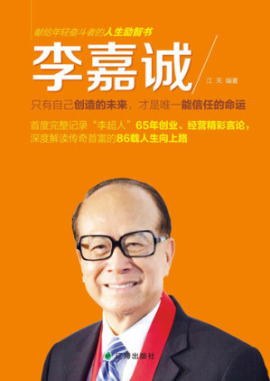 [EPUB] 李嘉诚: 只有自己创造的未来，才是唯一能信任的命运