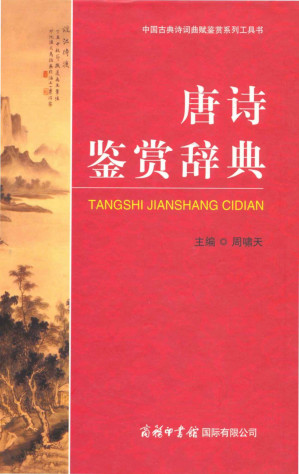 [AZW3] 唐诗鉴赏辞典 (中国古典诗词曲赋鉴赏系列工具书)