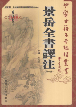 [PDF] 景岳全书译注 第1册