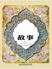 [EPUB] 古兰经故事