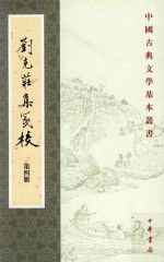 [PDF] 中国古典文学基本丛书 刘克庄集笺校 第4册