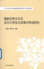 [PDF] 儒家优秀文化与当代大学生主体意识养成研究