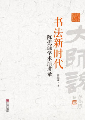 [EPUB] 书法“新时代” 陈振濂学术演讲录