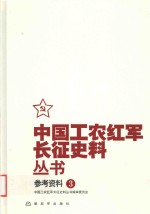 [PDF] 中国工农红军长征史料丛书 3 参考资料