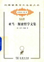 [PDF] [汉译世界学术名著丛书]A1506 亚当·斯密哲学文集【分科本序号：A213】