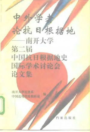 中外学者论抗日根据地.PDF