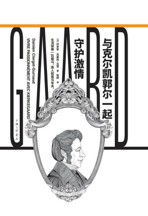 [EPUB] 与克尔凯郭尔一起守护激情（镜观者：与哲学家谈生活）