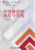 [PDF] 阅读推广人系列教材 第2辑 中国阅读的历史与传统