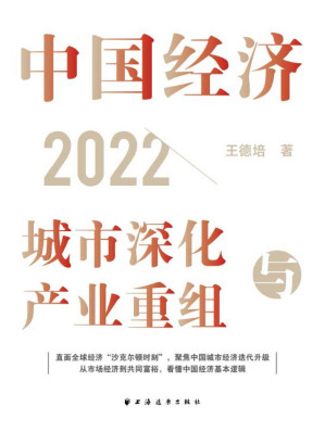 [EPUB] 中国经济2022:城市深化与产业重组
