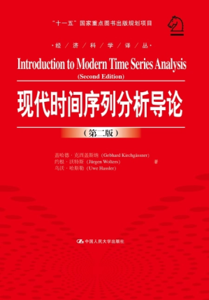 [PDF] 现代时间序列分析导论（第二版）