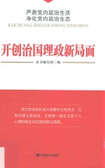 [PDF] 开创治国理政新局面