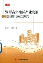 [PDF] 资源富集地区产业发展与居民福利关系研究