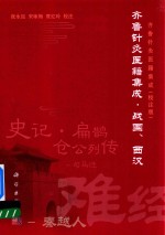 [PDF] 齐鲁针灸医籍集成 战国、西汉
