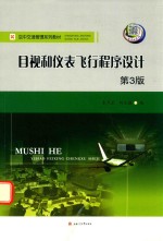 [PDF] 目视和仪表飞行程序设计