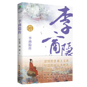 [PDF] 李商隐传
