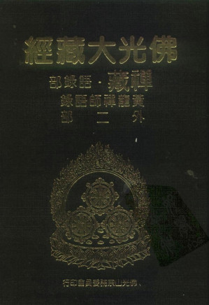[PDF] 佛光大藏经 禅藏（26）语录部 黄龙禅师语录外二部