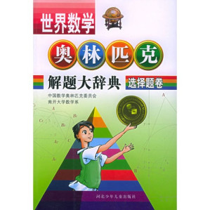 [PDF] 世界数学奥林匹克解题大辞典 选择题卷