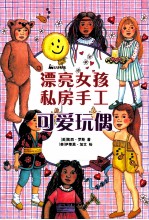 [PDF] 漂亮女孩私房手工可爱玩偶