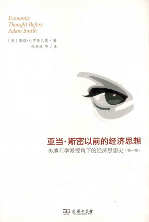 奥地利学派视角下的经济思想史.PDF