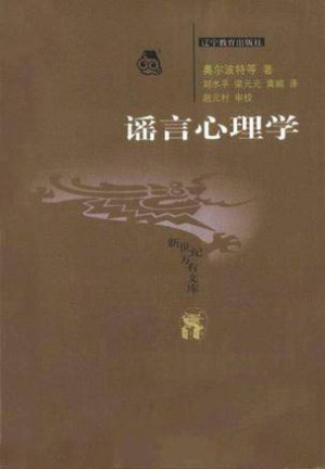 [EPUB] 谣言心理学