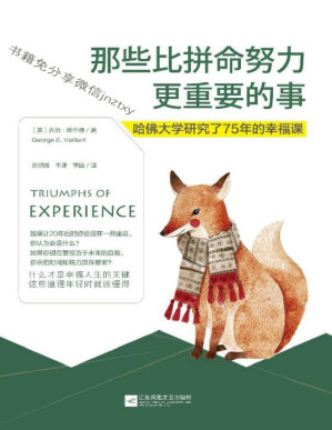[PDF] 那些比拼命努力更重要的事:哈佛大学研究了75年的幸福课