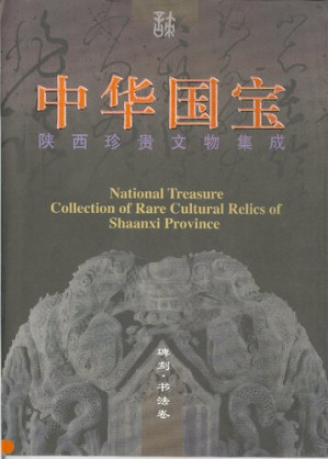 [PDF] 中华国宝:陕西珍贵文物集成:碑刻书法卷