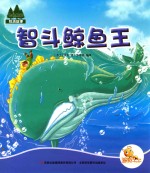 [PDF] 七色阳光绘本故事 智斗鲸鱼王