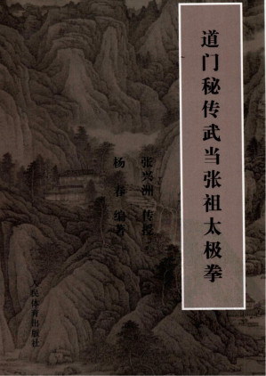 [PDF] 道门秘传武当张祖太极拳