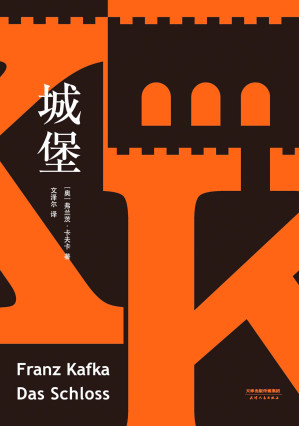 [EPUB] 城堡（德文全新直译版，读懂卡夫卡！收录8700字导读、278条注释）