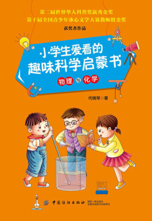 [EPUB] 小学生爱看的趣味科学启蒙书·物理与化学