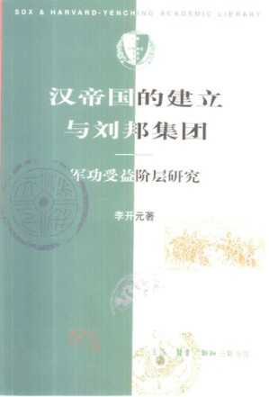 [PDF] 汉帝国的建立与刘邦集团: 军功受益阶层研究