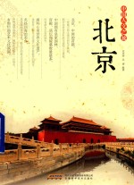 [PDF] 中国人文之旅 北京