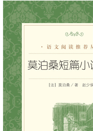 [EPUB] 莫泊桑短篇小说精选