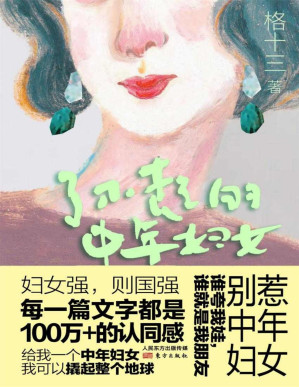 [PDF] 了不起的中年妇女（全媒体阅读量破千万的中年妇女代言人，每一篇文字都是100万+的认同感。）