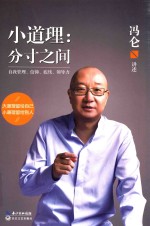 [PDF] 小道理 分寸之间