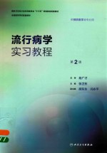 [PDF] 流行病学实习教程 第2版