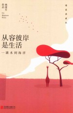 [PDF] 林清玄作品 从容彼岸是生活 一滴水到海洋