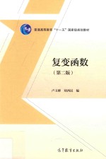 [PDF] 复变函数 第2版