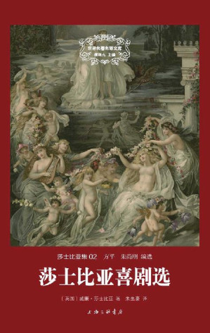 [EPUB] 世界名著名译文库 莎士比亚集-莎士比亚喜剧选（精装版）